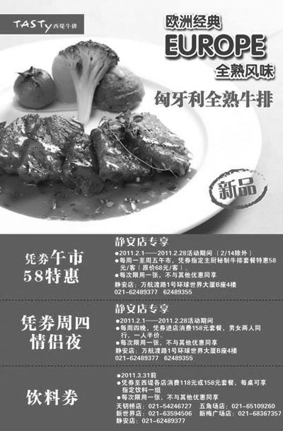 黑白优惠券图片:西堤牛排上海2011年2月3月优惠券,饮料券+58元特惠券+情侣夜半价优惠券 - www.5ikfc.com