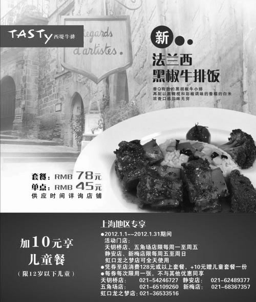 黑白优惠券图片：上海西堤牛排优惠券2012年1月凭券加10元得原价48元儿童套餐1份 - www.5ikfc.com