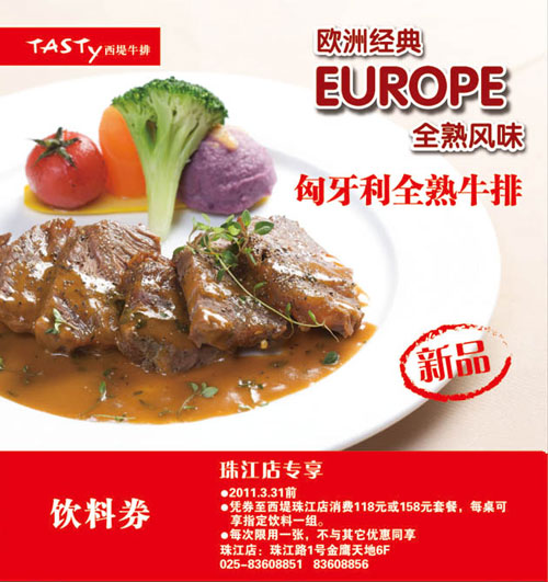 2011年2月3月南京西堤牛排凭券消费118元或158元套餐享指定饮料1组 有效期至:2011年3月31日 www.5ikfc.com