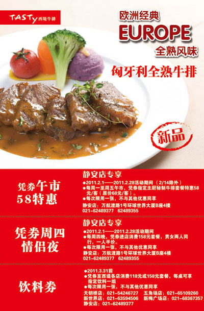 西堤牛排上海2011年2月3月优惠券,饮料券+58元特惠券+情侣夜半价优惠券 有效期至：2011年3月31日 www.5ikfc.com