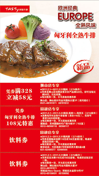 苏州西堤牛排2011年2月3月优惠券,58元券+饮料券+匈牙利全熟牛排优惠券 有效期至:2011年3月31日 www.5ikfc.com