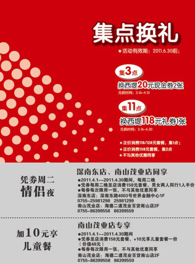深圳西堤牛排2011年4月情侣优惠券及儿童餐优惠券 有效期至：2011年4月30日 www.5ikfc.com
