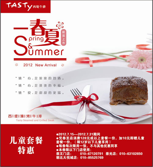 优惠券图片:北京西堤牛排2012年7月儿童套餐特惠券 有效期2012年07月15日-2012年07月31日