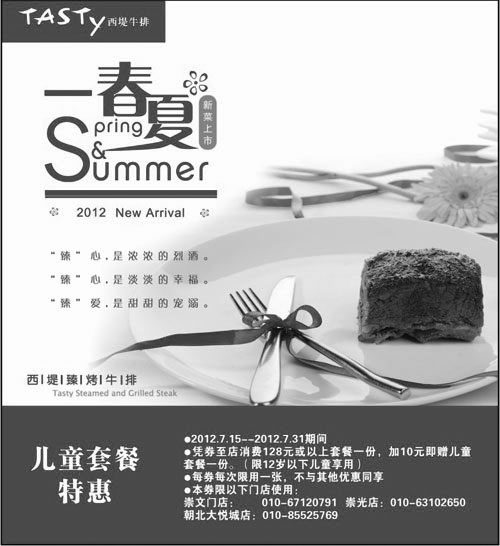 黑白优惠券图片：北京西堤牛排2012年7月儿童套餐特惠券 - www.5ikfc.com