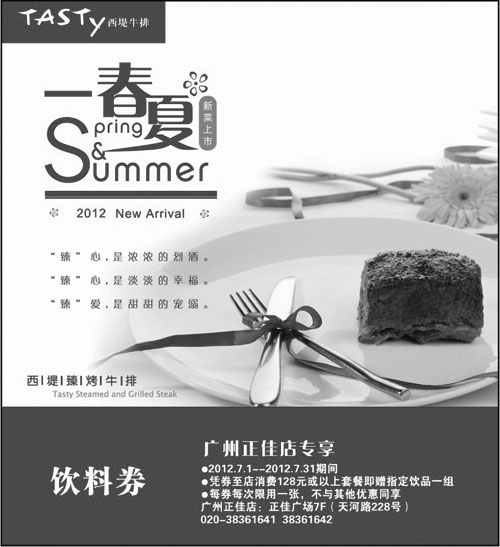 黑白优惠券图片：广州西堤牛排优惠券2012年7月凭券消费128以上套餐送饮料1组 - www.5ikfc.com