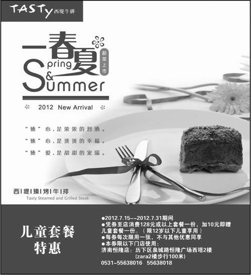 黑白优惠券图片：济南西堤牛排2012年7月儿童套餐特惠券 - www.5ikfc.com