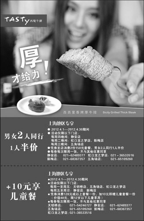 黑白优惠券图片：上海西堤牛排优惠券2012年4月凭券男女同行1人半价，+10元享儿童餐 - www.5ikfc.com