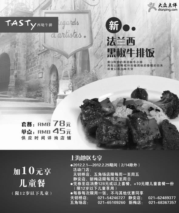 黑白优惠券图片：上海西堤牛排优惠券2012年2月凭券加10元享儿童餐优惠 - www.5ikfc.com