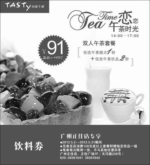 黑白优惠券图片：广州西堤牛排优惠券2012年5月凭券消费128元以上套餐赠指定饮品1组 - www.5ikfc.com
