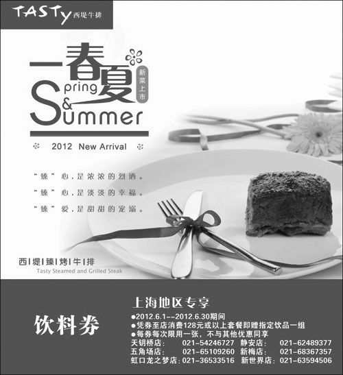 黑白优惠券图片：上海西堤牛排优惠券2012年6月饮料券，消费128元或以上套餐送饮料1组 - www.5ikfc.com