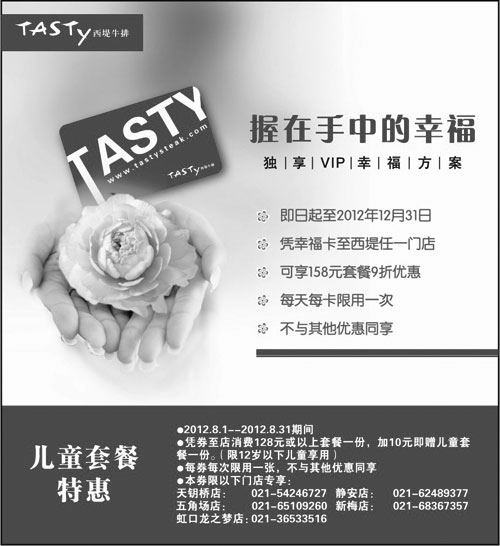 黑白优惠券图片：西堤牛排优惠券(上海)2012年8月凭券消费128元套餐加10元享儿童套餐1份 - www.5ikfc.com