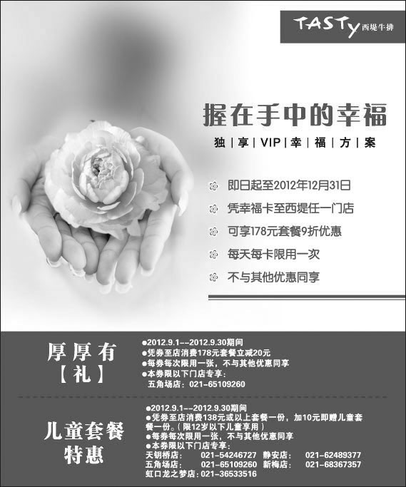 黑白优惠券图片：西堤牛排优惠券(上海)2012年9月凭券178元套餐立减20元，儿童套餐特惠 - www.5ikfc.com