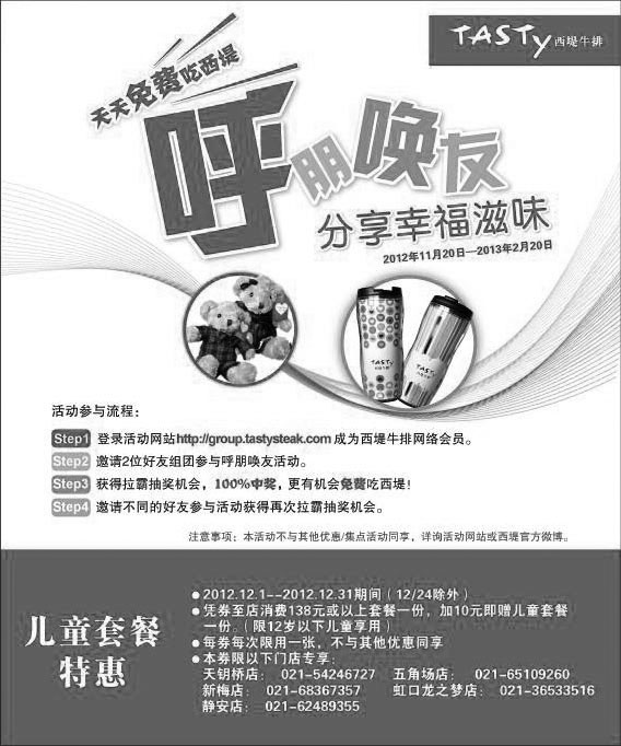 黑白优惠券图片：西堤牛排优惠券[上海]:2012年12月凭券消费指定套餐+10元赠儿童套餐 - www.5ikfc.com