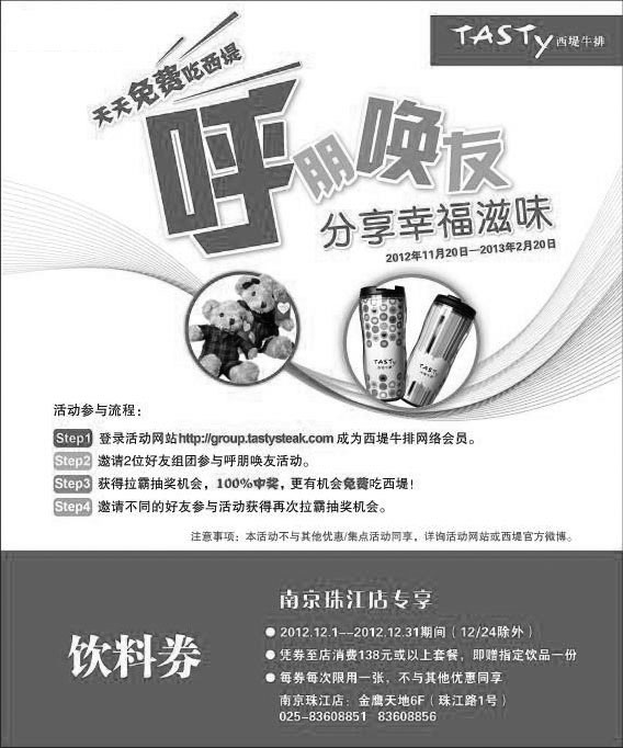 黑白优惠券图片：西堤牛排优惠券[南京]:2012年12月饮料券，需消费138元或以上套餐 - www.5ikfc.com