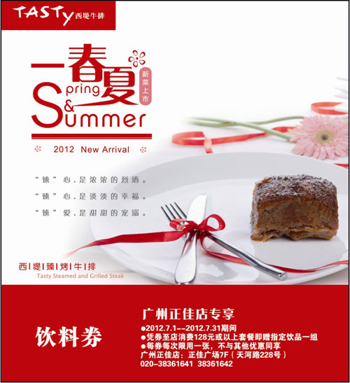 广州西堤牛排优惠券2012年7月凭券消费128以上套餐送饮料1组 有效期至：2012年7月31日 www.5ikfc.com
