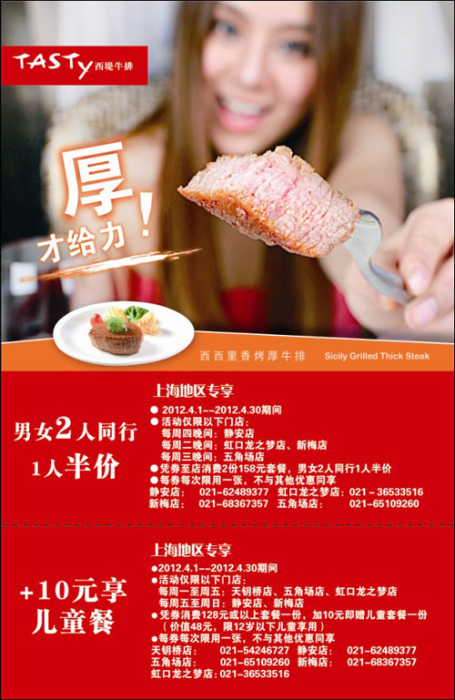 上海西堤牛排优惠券2012年4月凭券男女同行1人半价，+10元享儿童餐 有效期至：2012年4月30日 www.5ikfc.com
