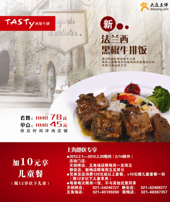 上海西堤牛排优惠券2012年2月凭券加10元享儿童餐优惠 有效期至：2012年2月29日 www.5ikfc.com