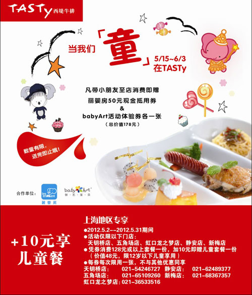 优惠券图片:上海西堤牛排优惠券2012年5月凭券消费128元或以上套餐加10元得儿童套餐1份 有效期2012年05月2日-2012年05月31日