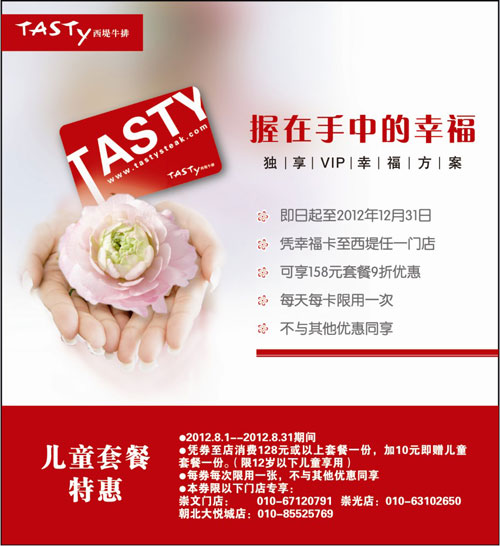 西堤牛排优惠券(北京)2012年8月儿童套餐特惠 有效期至：2012年8月31日 www.5ikfc.com