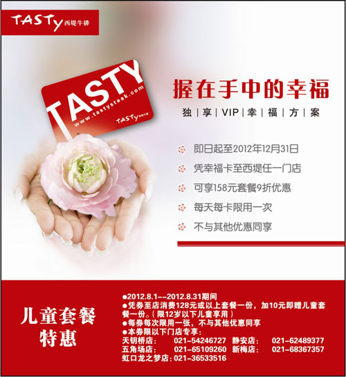 西堤牛排优惠券(上海)2012年8月凭券消费128元套餐加10元享儿童套餐1份 有效期至：2012年8月31日 www.5ikfc.com