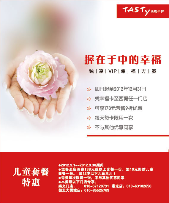 西堤牛排优惠券(北京)2012年9月凭券享儿童套餐特惠 有效期至：2012年9月30日 www.5ikfc.com