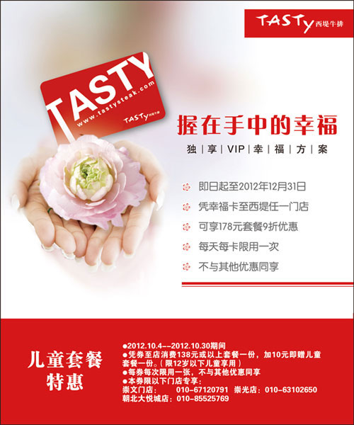北京西堤牛排优惠券：2012年10月凭券享儿童套餐特惠 有效期至：2012年10月30日 www.5ikfc.com