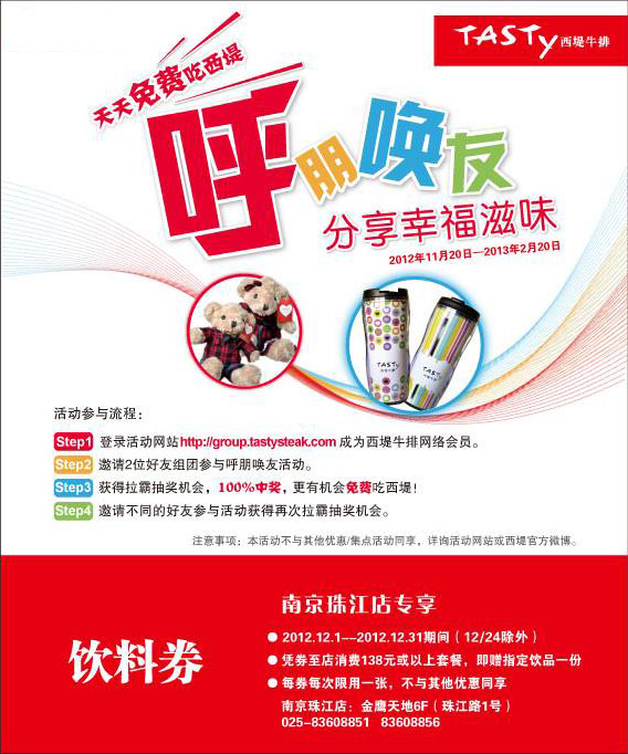 西堤牛排优惠券[南京]:2012年12月饮料券，需消费138元或以上套餐 有效期至：2012年12月31日 www.5ikfc.com