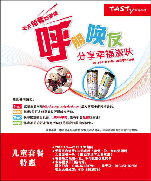 北京西堤牛排优惠券：2013年1月凭券享儿童套餐特惠 有效期至：2013年1月31日 www.5ikfc.com