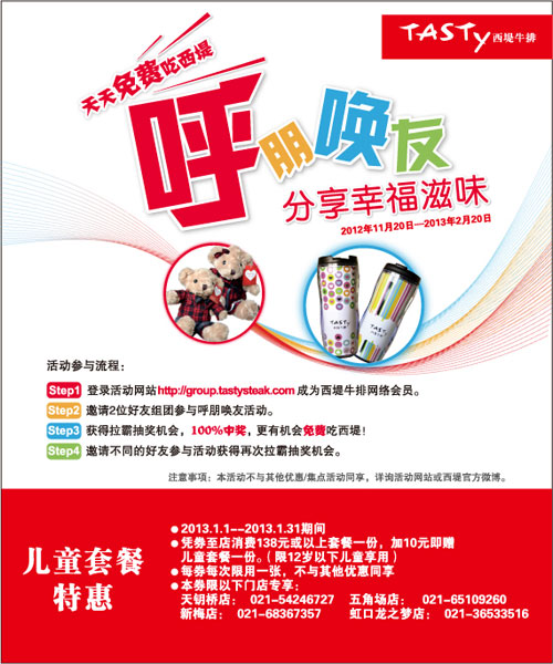 上海西堤牛排优惠券：2013年1月凭券消费138元以上套餐+10元赠儿童套餐1份，限12岁以下儿童 有效期至：2013年1月31日 www.5ikfc.com