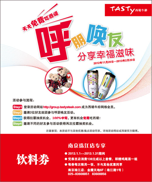 南京西堤牛排优惠券[南京珠江店]：2013年1月饮料券 有效期至：2013年1月31日 www.5ikfc.com