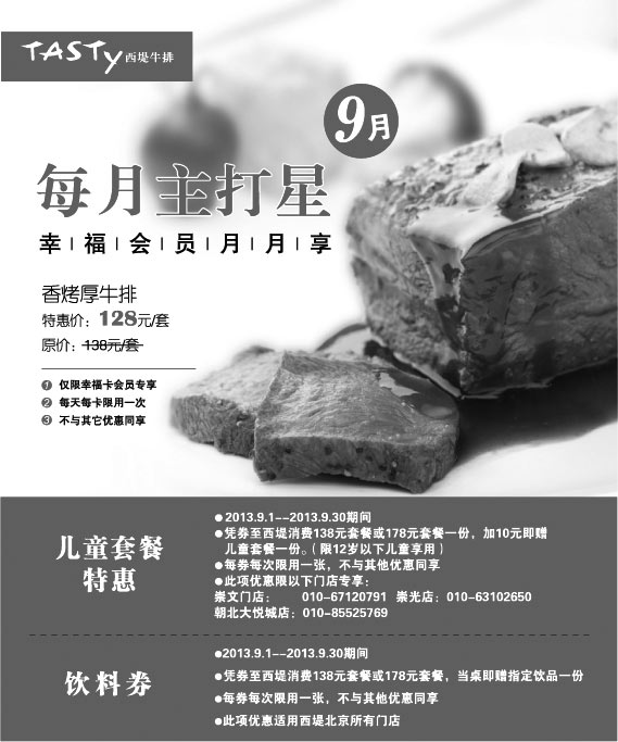 黑白优惠券图片：西堤牛排优惠券:北京西堤牛排2013年9月饮料券+儿童套餐特惠券 - www.5ikfc.com