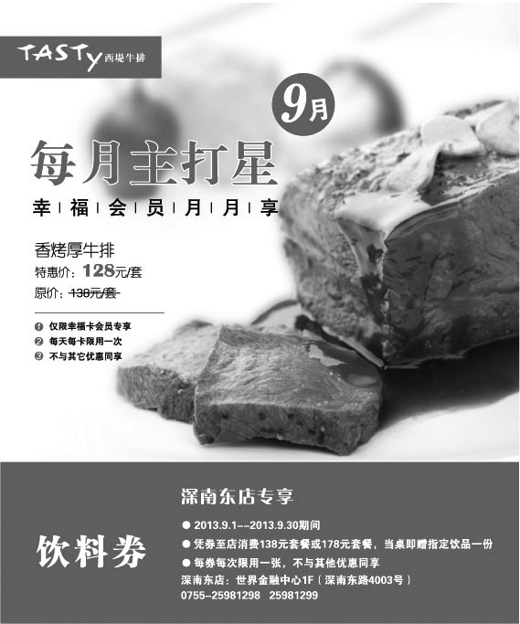 黑白优惠券图片：西堤牛排优惠券:深圳西堤牛排2013年9月饮料券 - www.5ikfc.com