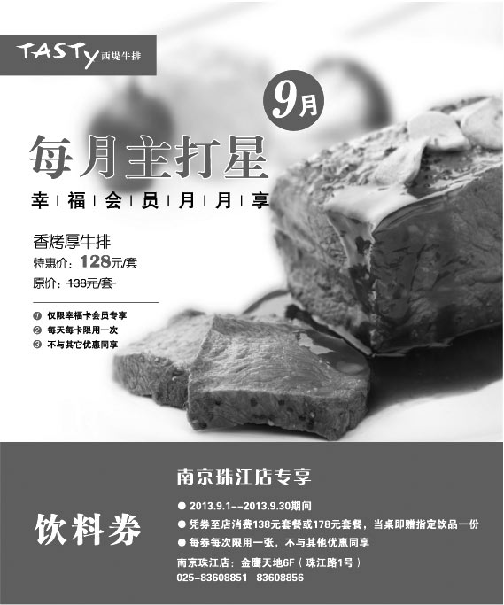 黑白优惠券图片：西堤牛排优惠券:南京西堤牛排2013年9月饮料券 - www.5ikfc.com