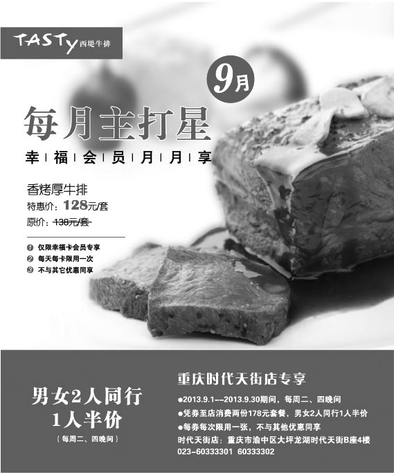 黑白优惠券图片：西堤牛排优惠券:重庆西堤牛排2013年9月周二四晚凭券男女同行1人半价 - www.5ikfc.com