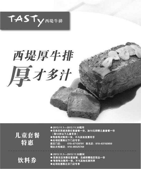 黑白优惠券图片：北京西堤牛排2013年11月饮料券+儿童套餐特惠券 - www.5ikfc.com