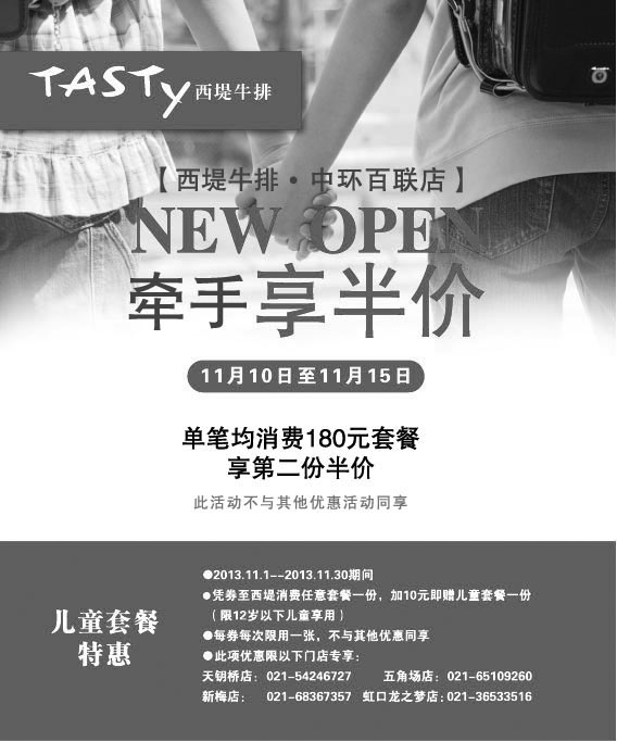 黑白优惠券图片：上海西堤牛排2013年11月儿童套餐特惠，消费任意套餐加10元赠儿童套餐1份 - www.5ikfc.com