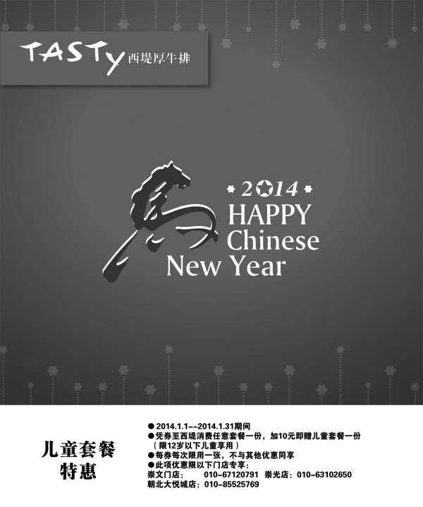 黑白优惠券图片：西堤牛排优惠券：北京西堤牛排2014年1月儿童套餐特惠优惠券 - www.5ikfc.com