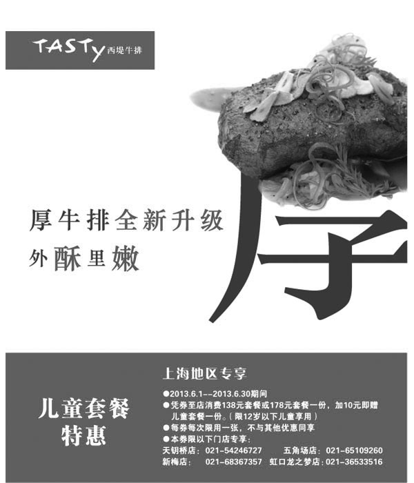 黑白优惠券图片：西堤牛排优惠券[上海西堤牛排]：2013年6月凭券享儿童套餐特惠 - www.5ikfc.com