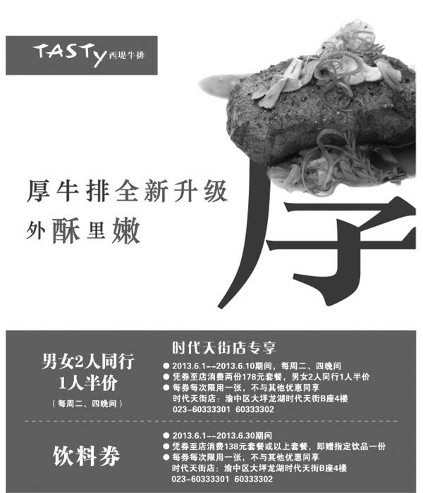 黑白优惠券图片：西堤牛排优惠券[重庆西堤牛排]：2013年6月每周二四男女同行1人半价+饮料券 - www.5ikfc.com