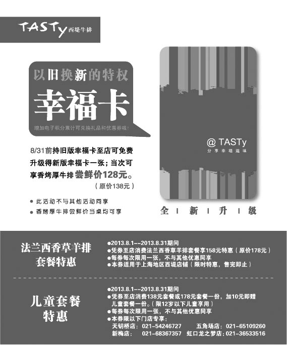 黑白优惠券图片：上海西堤牛排优惠券：2013年8月法兰西香草羊排套餐特惠券+儿童套餐优惠券 - www.5ikfc.com
