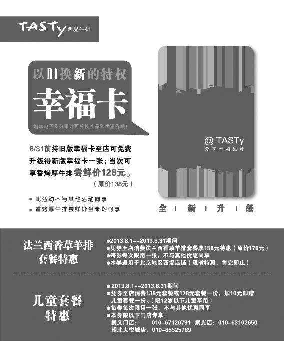 黑白优惠券图片：北京西堤牛排优惠券：2013年8月法兰西香草羊排套餐特惠券+儿童套餐优惠券 - www.5ikfc.com