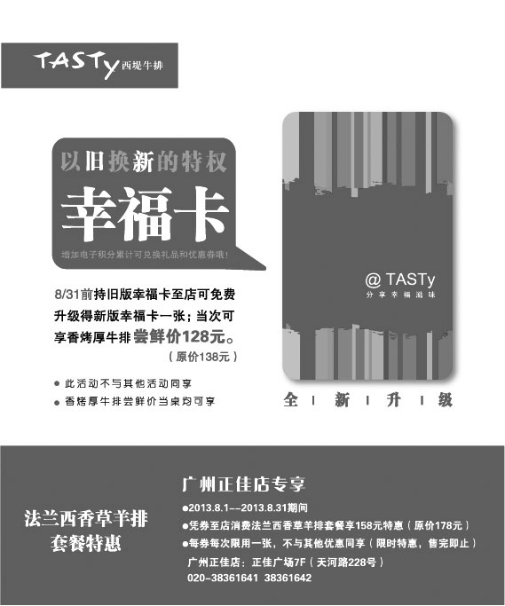 黑白优惠券图片：广州西堤牛排优惠券：2013年8月法兰西香草羊排套餐特惠券 - www.5ikfc.com