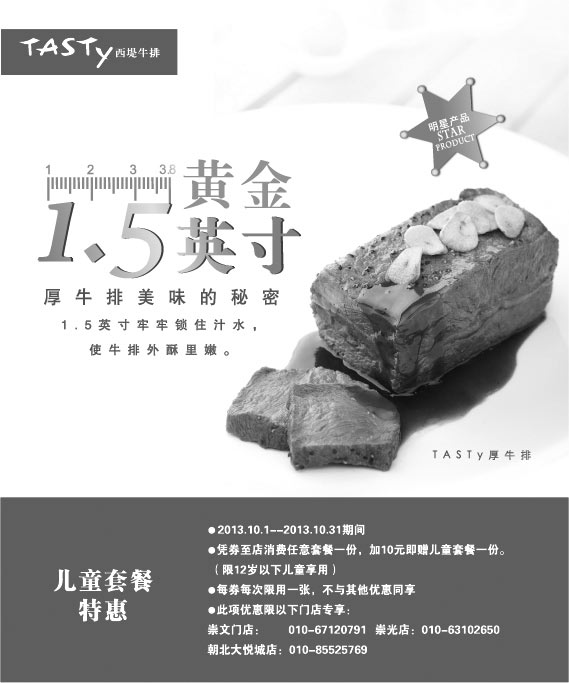 黑白优惠券图片：西堤牛排优惠券:北京西堤牛排2013年10月任意套餐加10元赠儿童套餐1份 - www.5ikfc.com