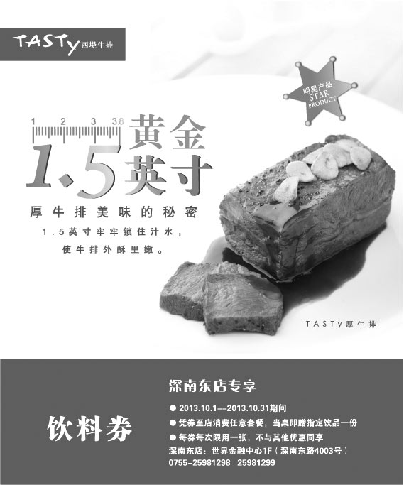 黑白优惠券图片：西堤牛排优惠券:深圳西堤牛排2013年10月任意套餐当桌即赠指定饮品 - www.5ikfc.com