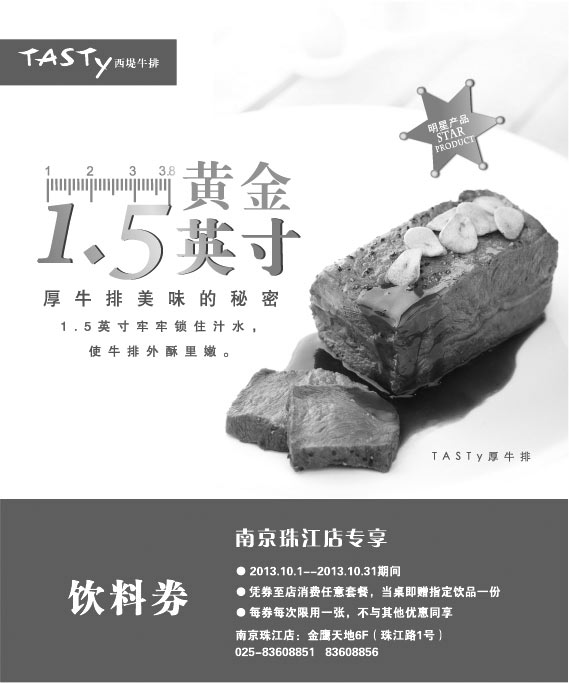 黑白优惠券图片：西堤牛排优惠券:南京西堤牛排2013年10月凭券消费任意套餐送指定饮品1份 - www.5ikfc.com