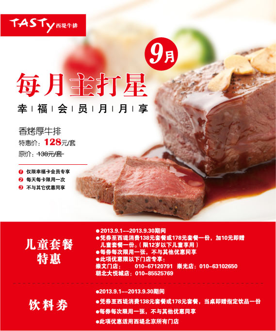 西堤牛排优惠券:北京西堤牛排2013年9月饮料券+儿童套餐特惠券 有效期至：2013年9月30日 www.5ikfc.com