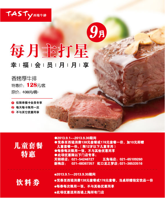 优惠券图片:西堤牛排优惠券:上海西堤牛排2013年9月饮料券+儿童套餐特惠券 有效期2013年09月1日-2013年09月30日