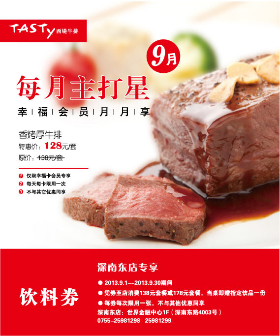 西堤牛排优惠券:深圳西堤牛排2013年9月饮料券 有效期至：2013年9月30日 www.5ikfc.com