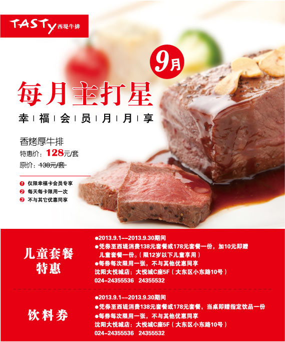 西堤牛排优惠券:沈阳西堤牛排2013年9月饮料券+儿童套餐特惠券 有效期至：2013年9月30日 www.5ikfc.com