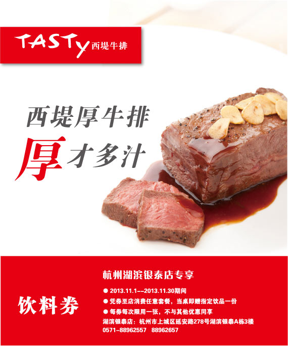杭州西堤牛排2013年11月凭券消费任意套餐送指定饮品1份 有效期至：2013年11月30日 www.5ikfc.com